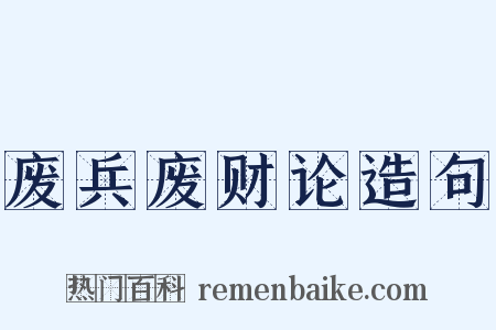 废兵废财论造句是什么意思的图片